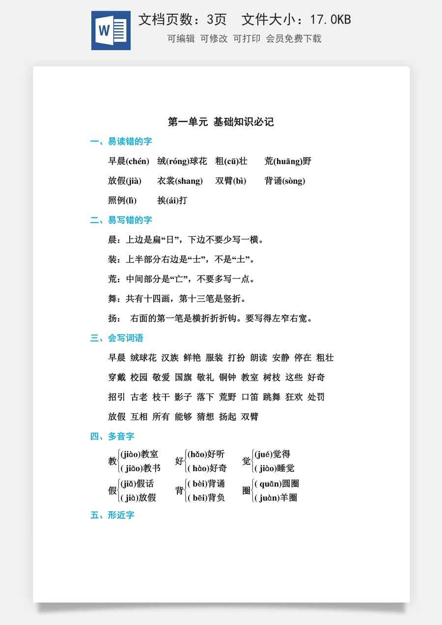 小学语文三年级上册第一单元 基础知识必记.doc